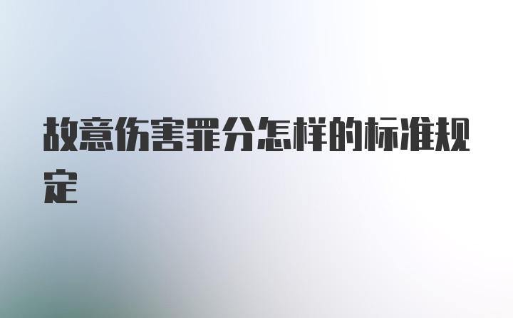 故意伤害罪分怎样的标准规定