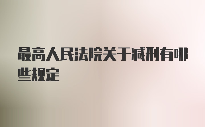 最高人民法院关于减刑有哪些规定