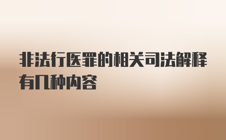 非法行医罪的相关司法解释有几种内容