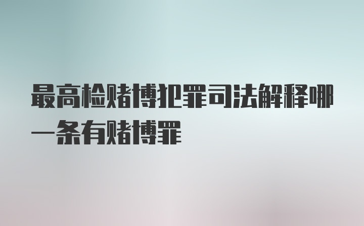 最高检赌博犯罪司法解释哪一条有赌博罪