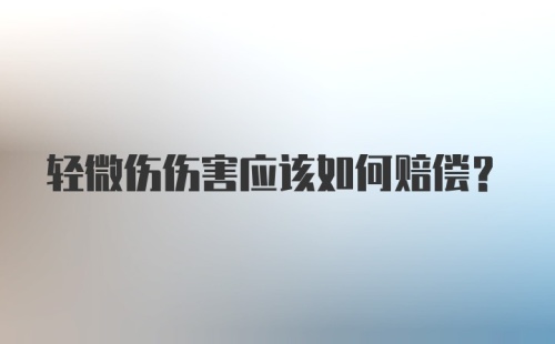 轻微伤伤害应该如何赔偿？