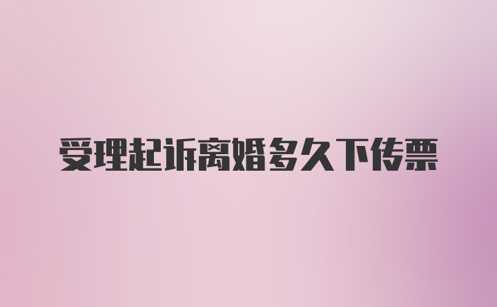 受理起诉离婚多久下传票