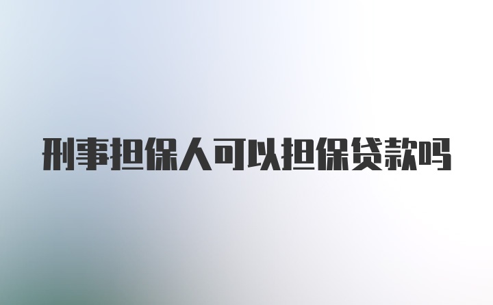 刑事担保人可以担保贷款吗