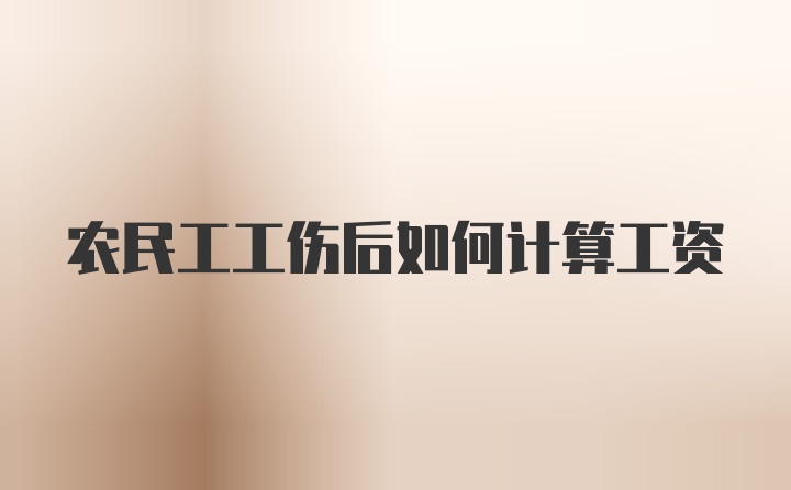 农民工工伤后如何计算工资