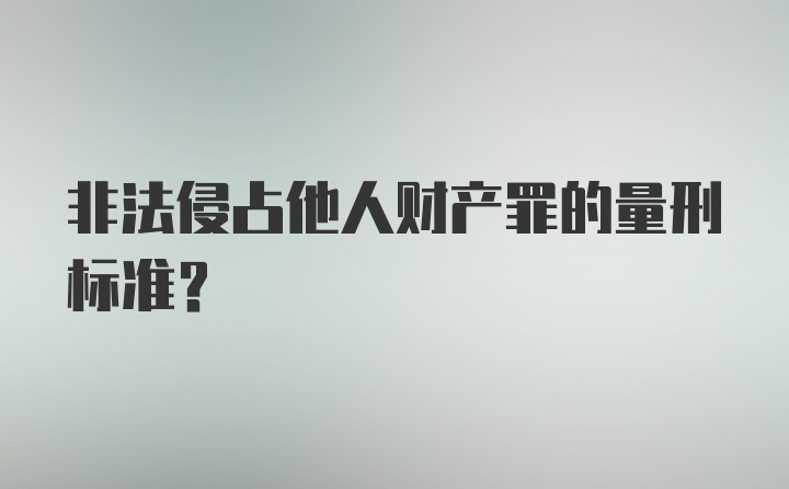 非法侵占他人财产罪的量刑标准？