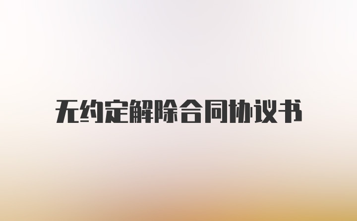 无约定解除合同协议书