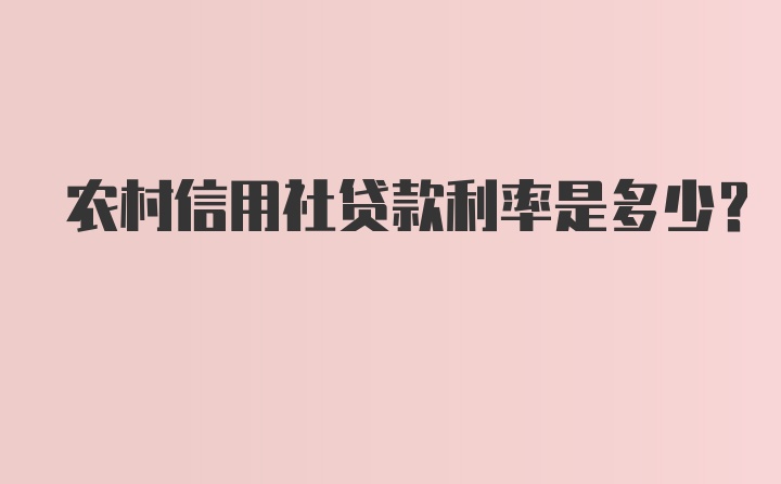 农村信用社贷款利率是多少?