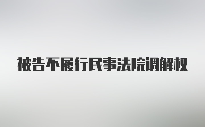 被告不履行民事法院调解权