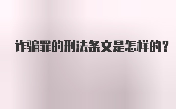 诈骗罪的刑法条文是怎样的？