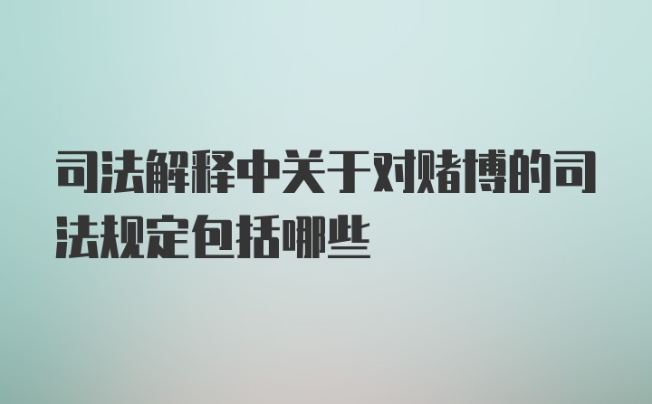 司法解释中关于对赌博的司法规定包括哪些