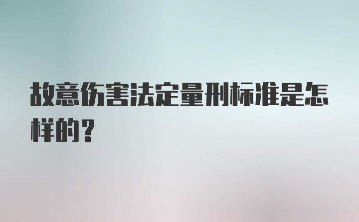 故意伤害法定量刑标准是怎样的？