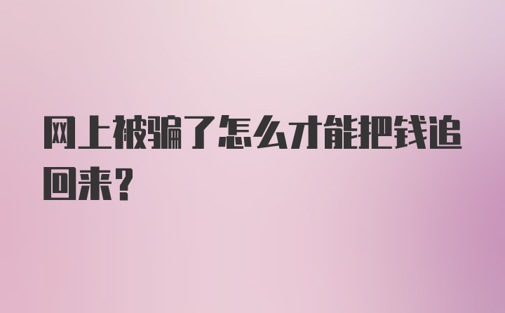 网上被骗了怎么才能把钱追回来？