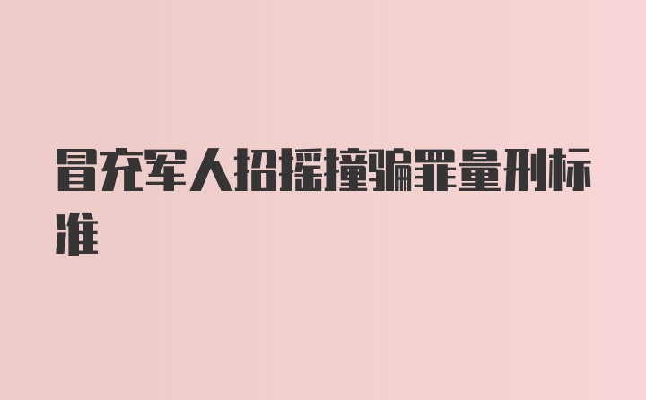 冒充军人招摇撞骗罪量刑标准