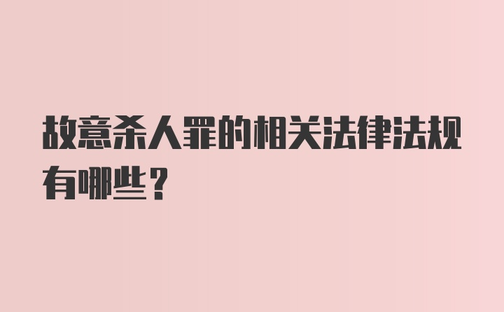 故意杀人罪的相关法律法规有哪些？