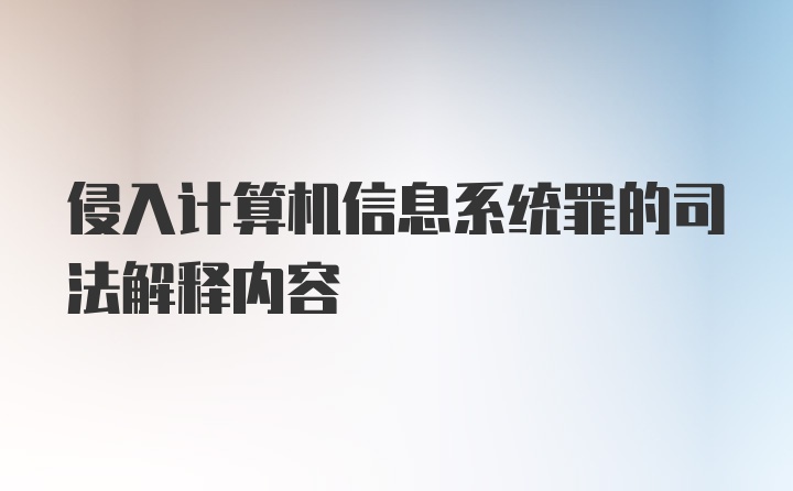 侵入计算机信息系统罪的司法解释内容