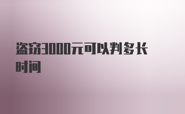 盗窃3000元可以判多长时间