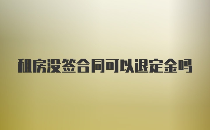 租房没签合同可以退定金吗