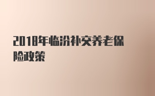 2018年临汾补交养老保险政策