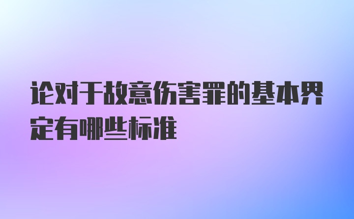 论对于故意伤害罪的基本界定有哪些标准