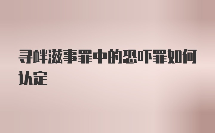 寻衅滋事罪中的恐吓罪如何认定