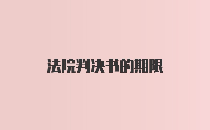 法院判决书的期限