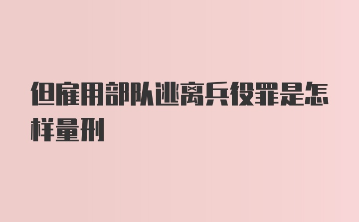 但雇用部队逃离兵役罪是怎样量刑