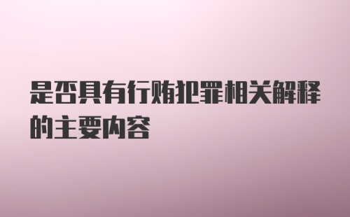 是否具有行贿犯罪相关解释的主要内容