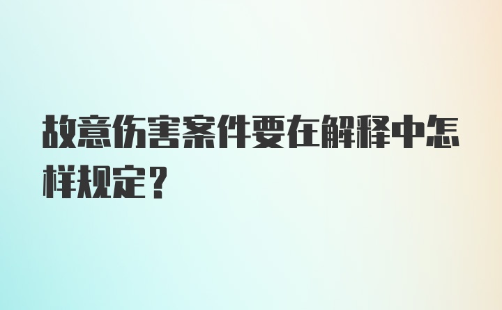 故意伤害案件要在解释中怎样规定?