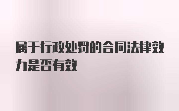 属于行政处罚的合同法律效力是否有效