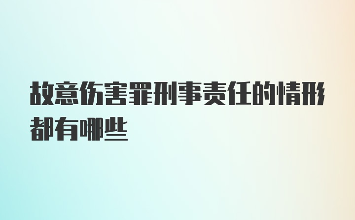 故意伤害罪刑事责任的情形都有哪些