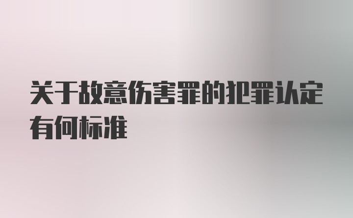 关于故意伤害罪的犯罪认定有何标准