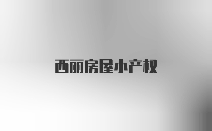 西丽房屋小产权