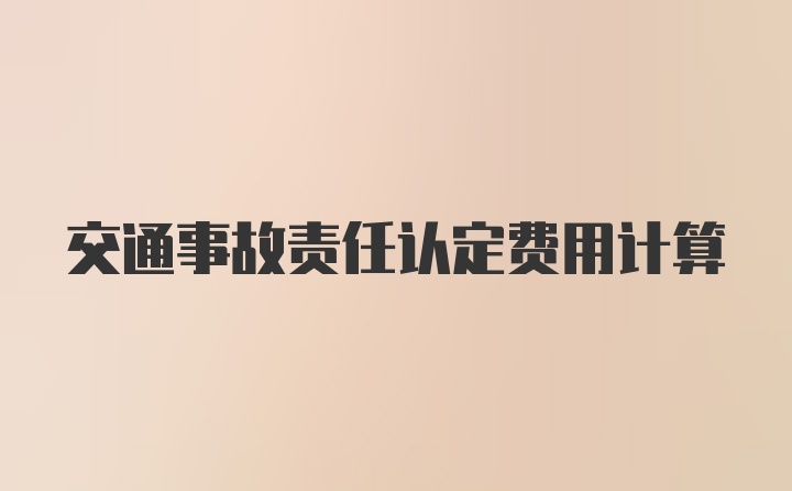 交通事故责任认定费用计算