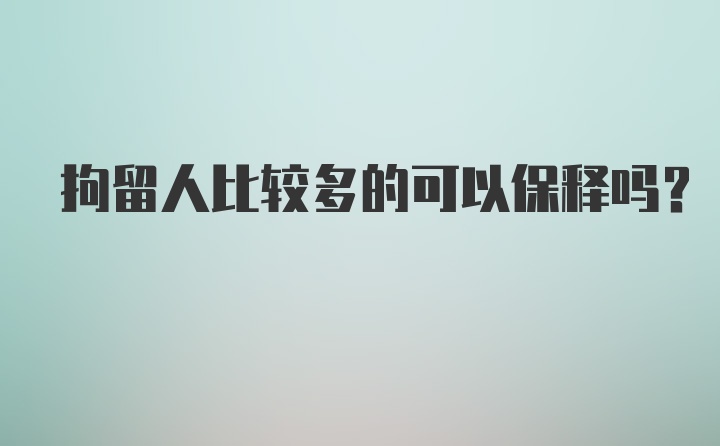 拘留人比较多的可以保释吗?