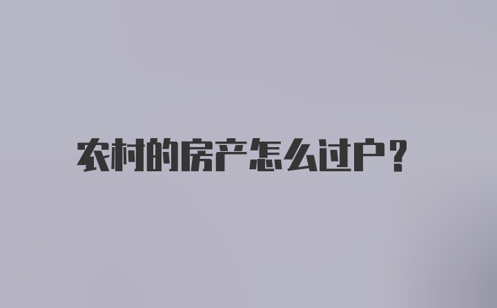 农村的房产怎么过户？