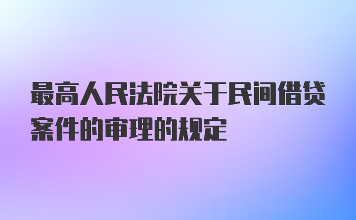 最高人民法院关于民间借贷案件的审理的规定