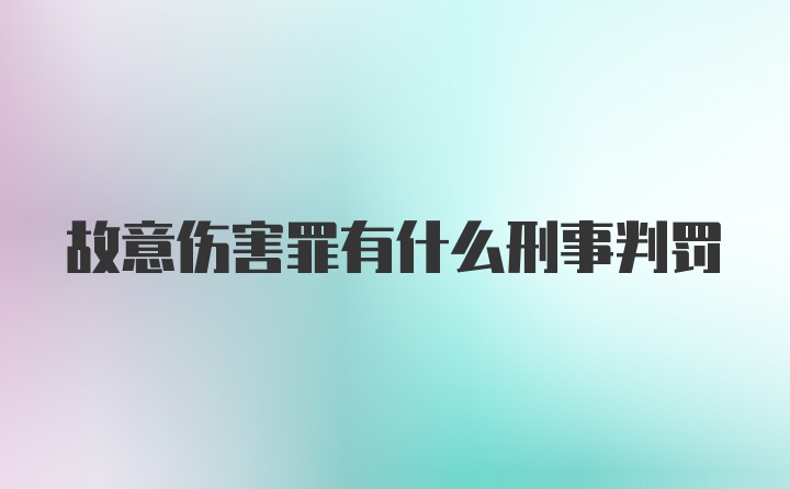 故意伤害罪有什么刑事判罚