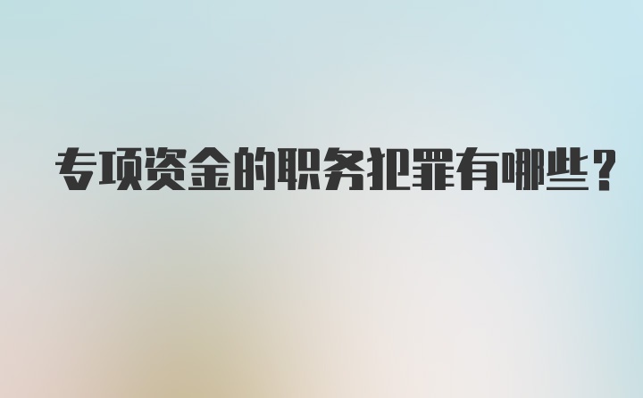 专项资金的职务犯罪有哪些？