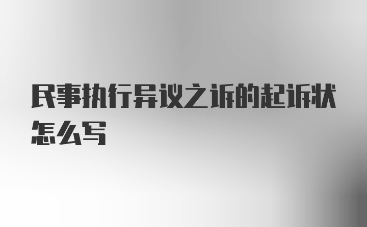 民事执行异议之诉的起诉状怎么写