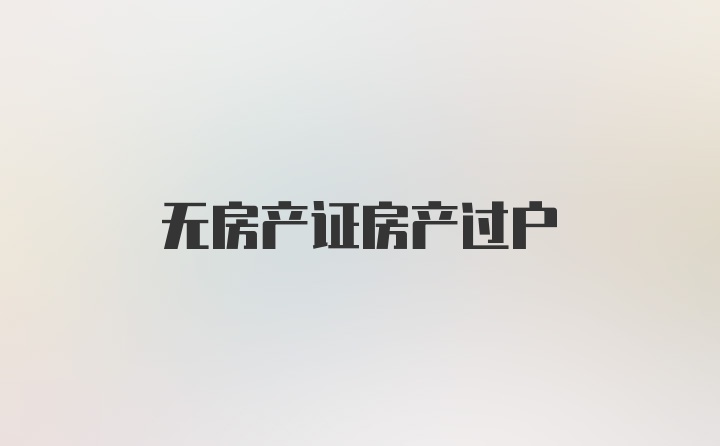 无房产证房产过户