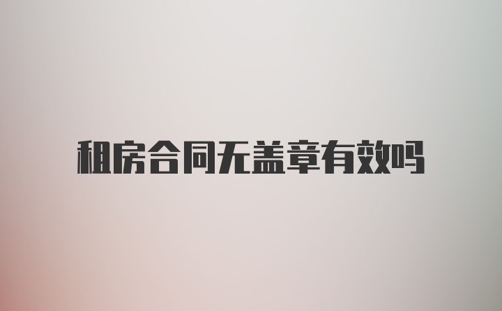 租房合同无盖章有效吗