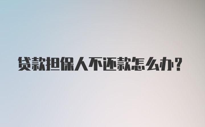 贷款担保人不还款怎么办？