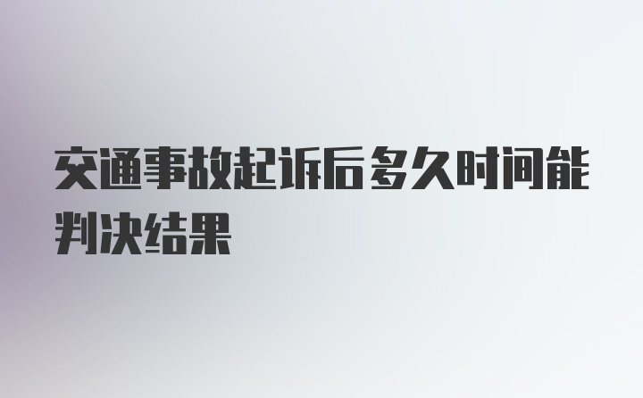 交通事故起诉后多久时间能判决结果