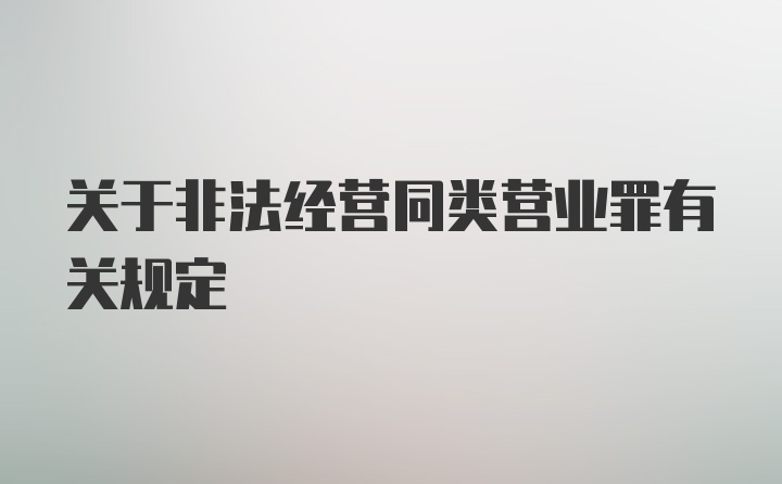 关于非法经营同类营业罪有关规定