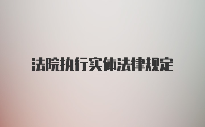 法院执行实体法律规定