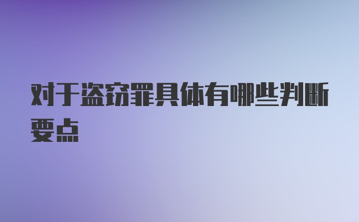 对于盗窃罪具体有哪些判断要点