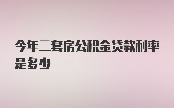 今年二套房公积金贷款利率是多少