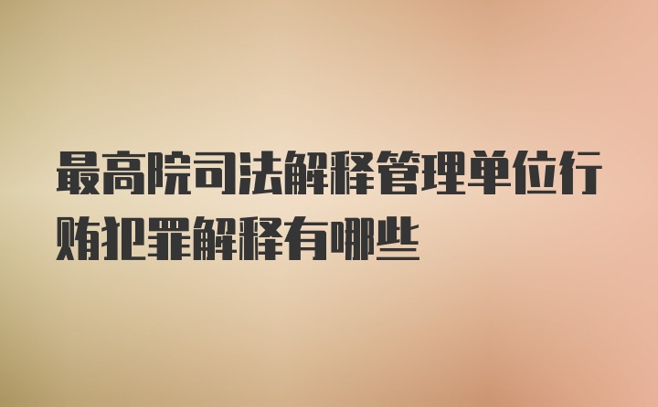 最高院司法解释管理单位行贿犯罪解释有哪些