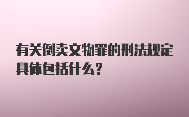 有关倒卖文物罪的刑法规定具体包括什么？