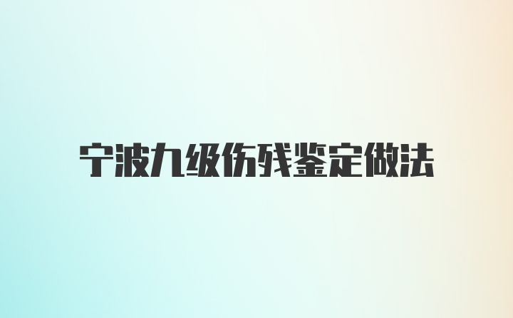 宁波九级伤残鉴定做法